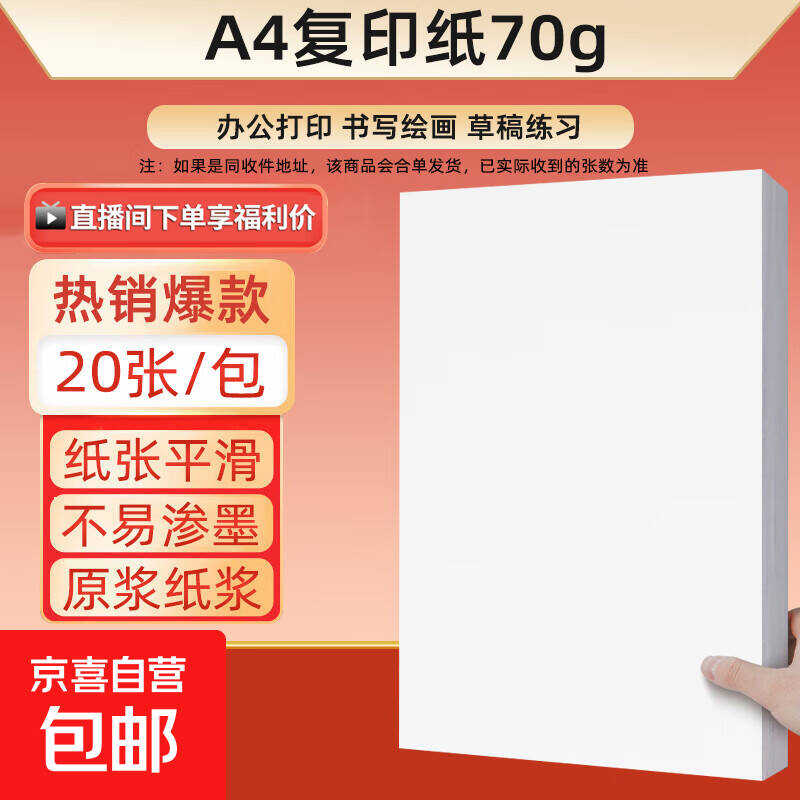 京东A4打印纸20张0.1可拍2箪.jpg