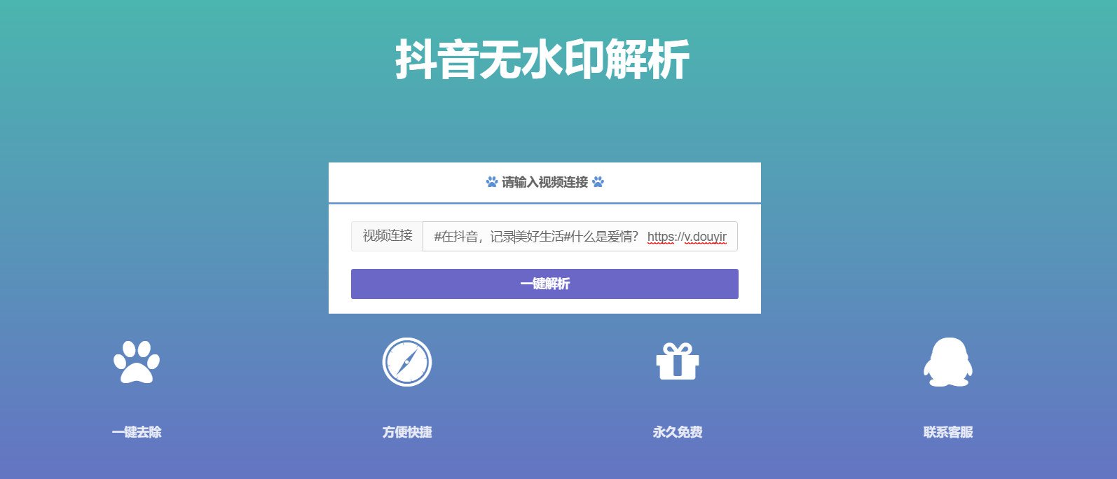 抖音在线无水印解析PHP源码-CL网