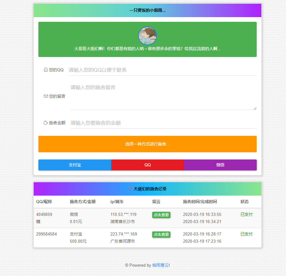 烟雨在线要饭系统v2.0源码-CL网