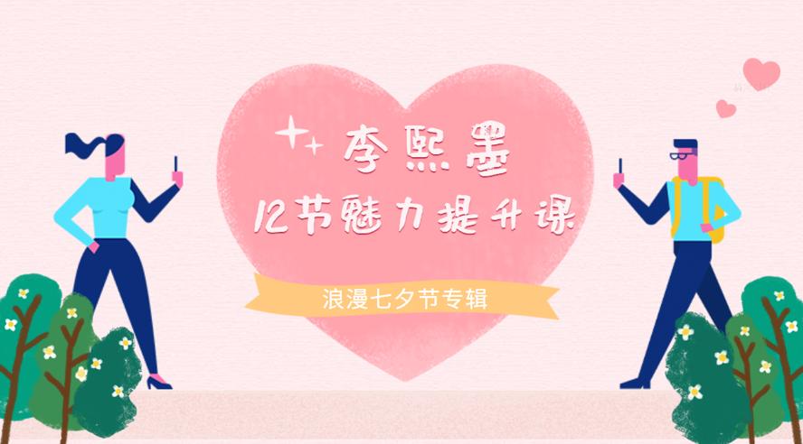 李熙墨：12节男女魅力提升课