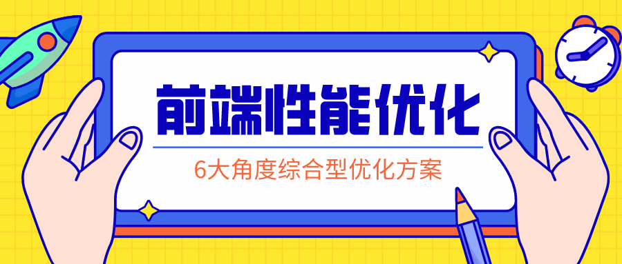 前端性能优化：掌握解决方案