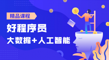 好程序员大数据+人工智能课