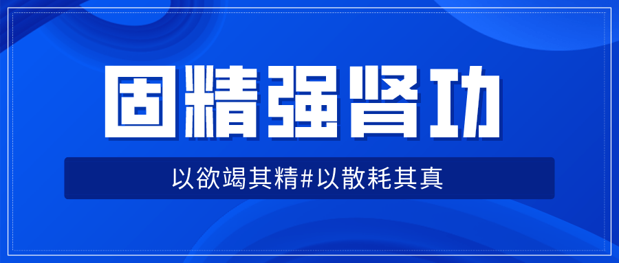 固精强肾功：预防肾虚增强体质