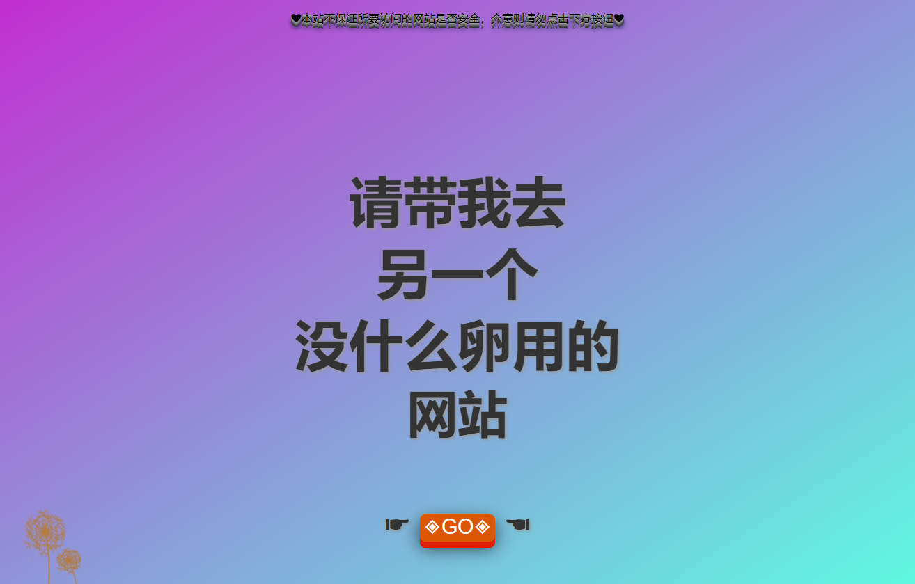 没有什么用的沙雕网站源码-CL网