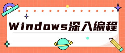 Windows深入编程全集课程