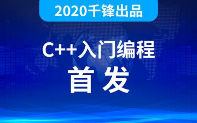 2020千峰C++全套教程