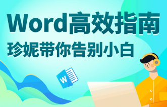 Word高效指南：带你告别小白