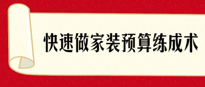 快速了解做家装预算练成术