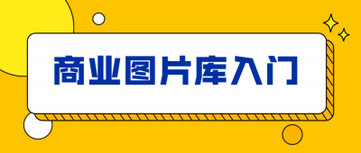 站酷海洛：商业图片库入门