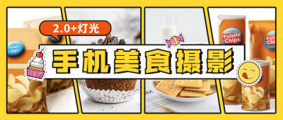 食尚课堂手机美食摄影2.0+灯光