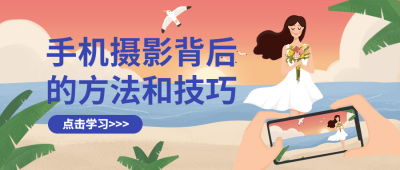 手机摄影背后的方法和技巧