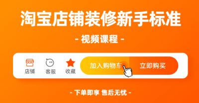 淘宝店铺装修新手标准视频课程