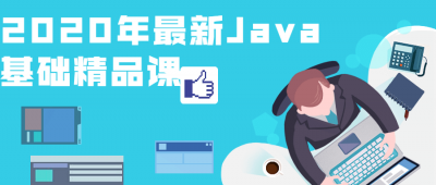 2020年最新Java基础精品课