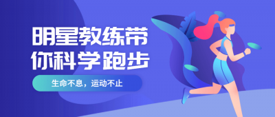 明星教练带你科学跑步