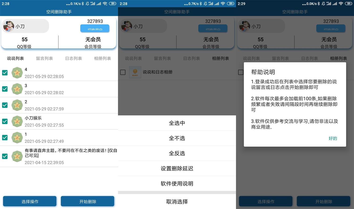 安卓QQ空间批量删除助手v5.0-滑稽小明