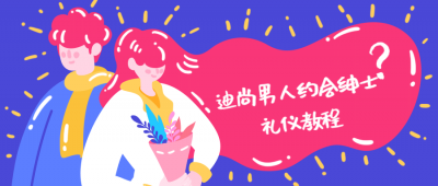 迪尚男人约会绅士礼仪教程