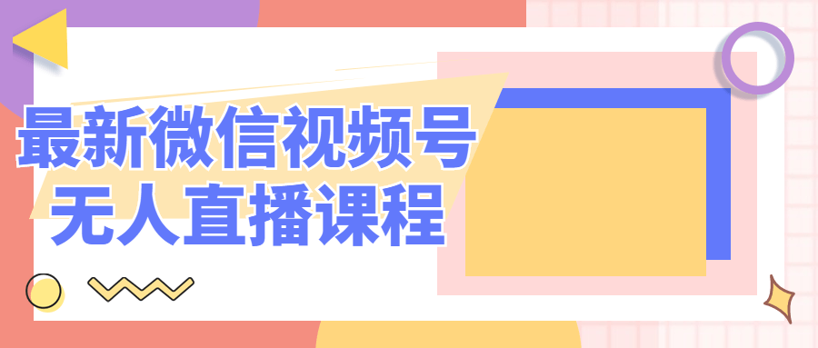 1632756971200083 - 最新微信视频号无人直播课程