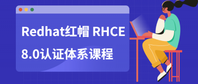 Redhat红帽 RHCE8.0认证体系课程