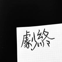 歌曲分享：梅梅歌曲