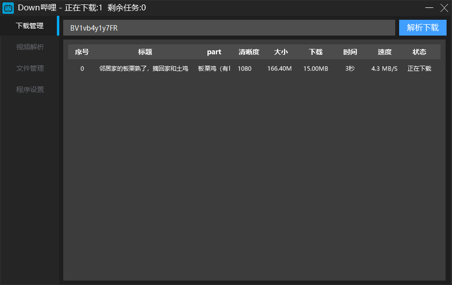 Down哔哩解析下载工具v0.1.1-bt博客-bt资源博客