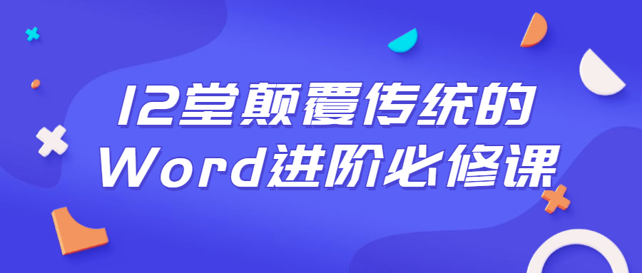 12堂颠覆传统的Word进阶必修课