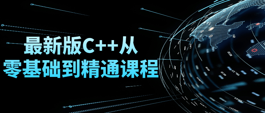 最新版C++从零基础到精通课程