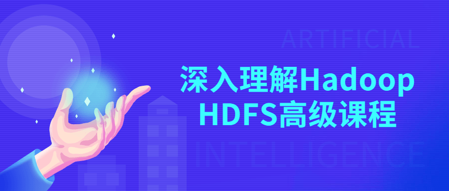 1636718046285006 - 深入理解Hadoop HDFS高级课程