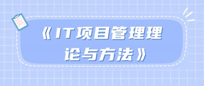 《IT项目管理理论与方法》