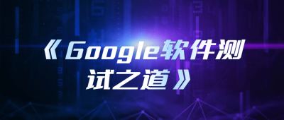 《Google软件测试之道》