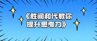 《胜间和代教你提升思考力》