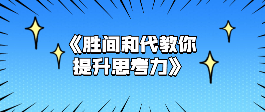 《胜间和代教你提升思考力》-滑稽小明