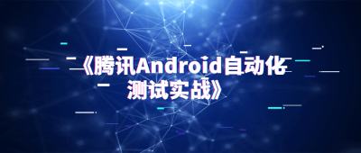 《藤讯Android自动化测试实战》