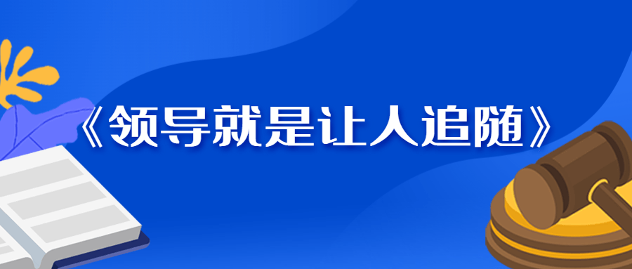 《领导就是让人追随》让人自觉追随的奥秘