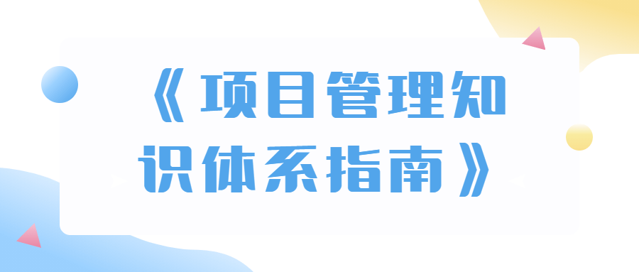 《项目管理知识体系指南》-滑稽小明