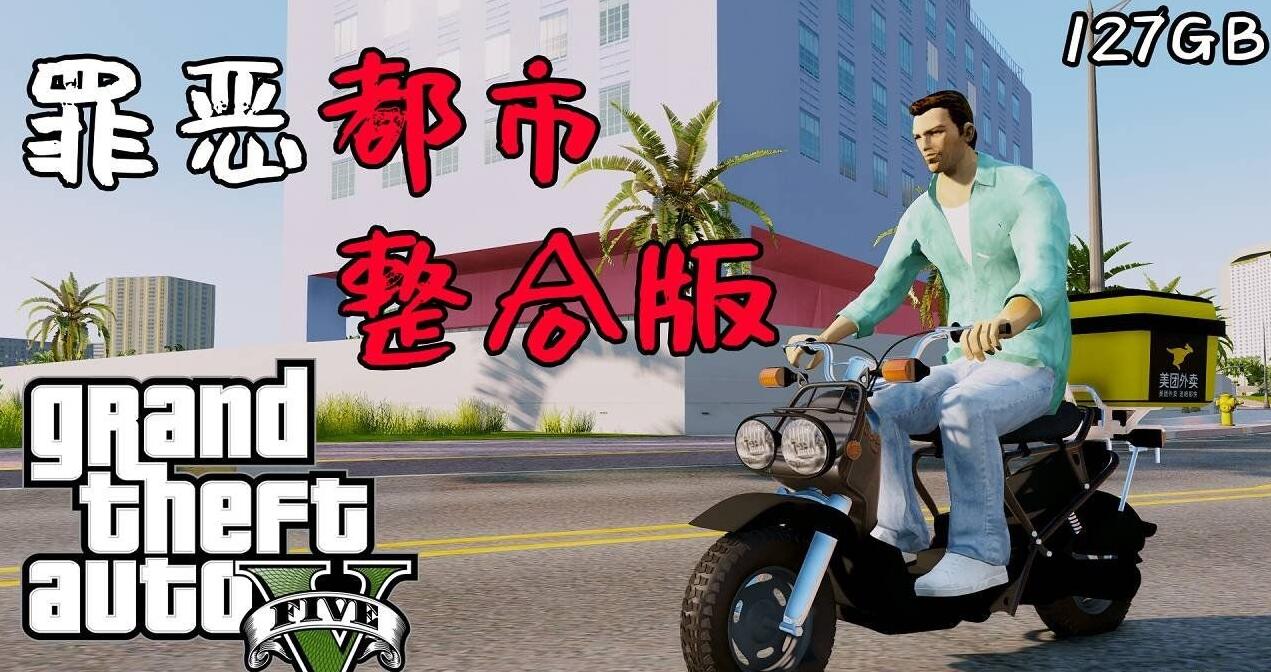 图片 [1]-侠盗猎车手5 MOD可剧情版/GTA5 MOD可剧情版/Grand Theft Auto V-大海资源库