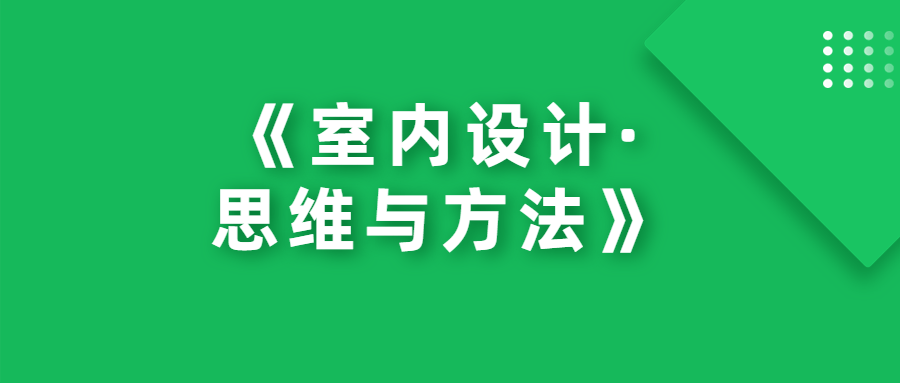 《室内设计·思维与方法》-滑稽小明