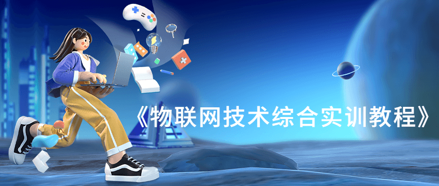 《物联网技术综合实训教程》-杨小斌自留地 《物联网技术综合实训教程》-杨小斌自留地