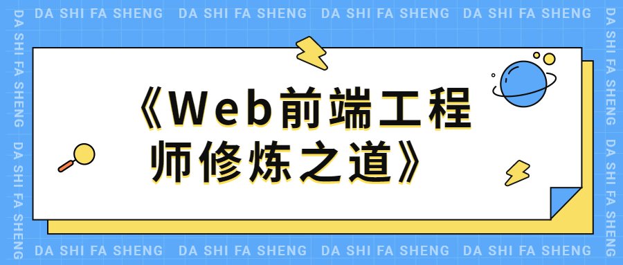 《Web前端工程师修炼之道》-滑稽小明