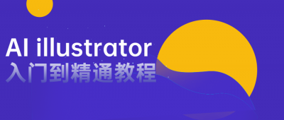 AI illustrator入门到精通教程