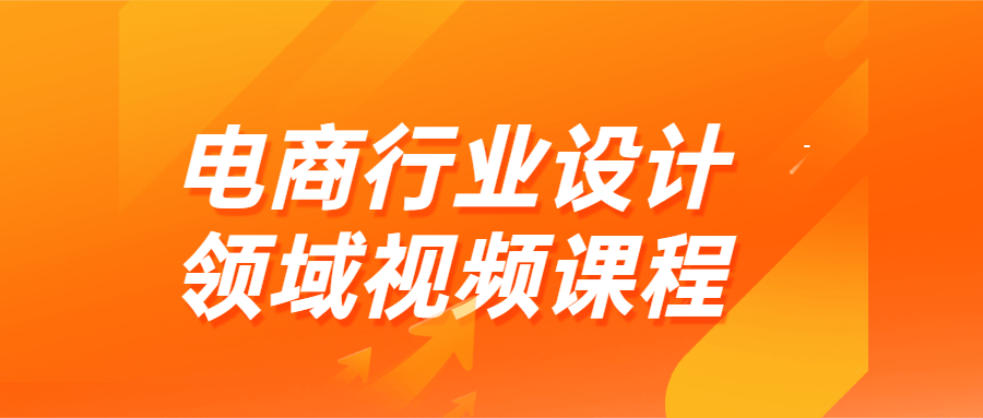 电商行业设计领域视频课程