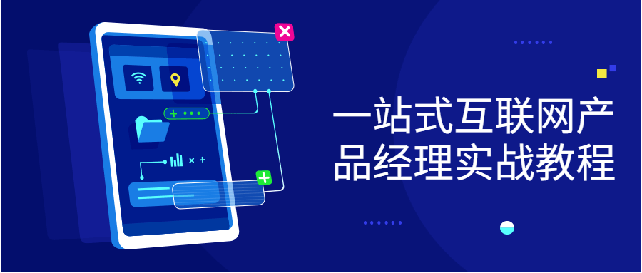 一站式互联网产品经理实战教程