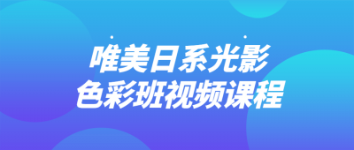 唯美日系光影色彩班视频课程