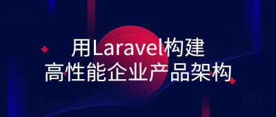 用Laravel构建高性能企业产品架构
