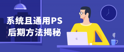 系统且通用PS后期方法揭秘