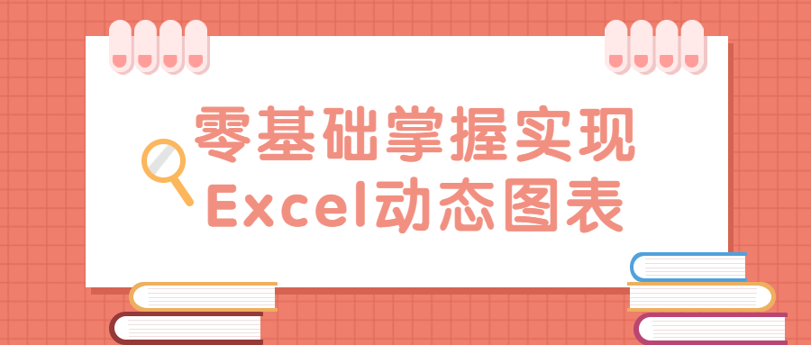 零基础掌握实现Excel动态图表-91智库网