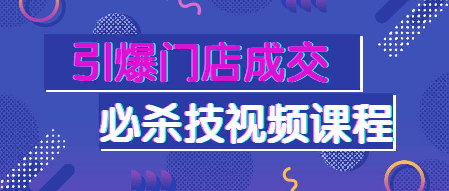 引爆门店成交必杀技视频课程