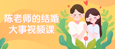 陈老师的结婚大事视频课