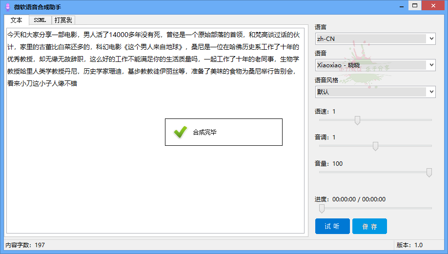 微软语音合成助手v1.0.0免费版 - 奋斗资源网