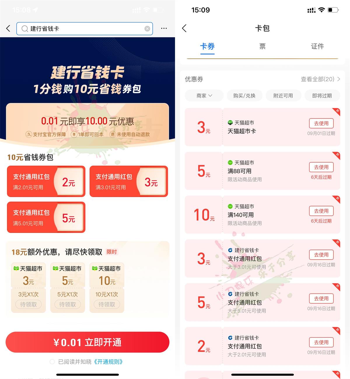 红包活动支付宝0.01元开10元建行省钱卡插图