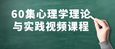 60集心理学理论与实践视频课程